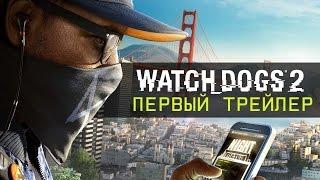 Watch Dogs 2 - Первый трейлер [RU]