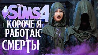 КОРОЧЕ, Я РАБОТАЮ СМЕРТЬЮ // "ЖИЗНЬ И СМЕРТЬ" В СИМС 4! // The Sims 4 Life And Death