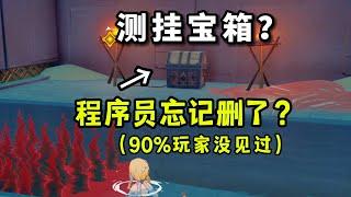 【原神】程序员忘记删了？逆天隐藏密室（叛逆期老登转世！）#4