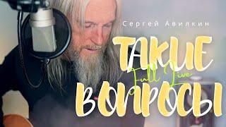 Сергей Авилкин - Такие вопросы 2024 (Full live)