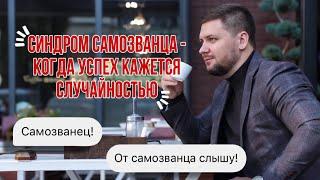 Синдром самозванца - когда успех кажется случайностью. #успех #верьвсебя #путьлидера