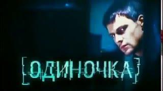 Одиночка (2010) Смотреть фильм онлайн в хорошем качестве Криминал  Боевик Россия