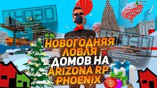 НОВОГОДНЯЯ ЛОВЛЯ ДОМОВ НА ARIZONA RP PHOENIX $ ЛОВЛЯ НА ARIZONA RP