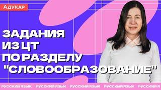 Русский язык ЦТ | Задания из ЦТ по разделу "Словообразование"