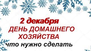 2 декабря.ДЕНЬ АВДИЯ.Народные приметы. Поверья. Традиции