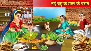 मटर के पराठे | Matar Ke Parathe | Hindi Stories | Moral Stories | Kahaniyan | Saas Vs Bahu | Story