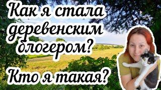 Как я стала деревенским блогером? Кто я такая?