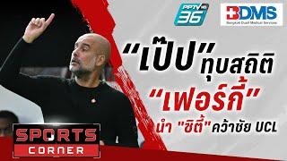 SPORT CORNER LIVE | “เป๊ป” ทุบสถิติ “เฟอร์กี้” นำเรือคว้าชัย UCL | 2 ต.ค. 67