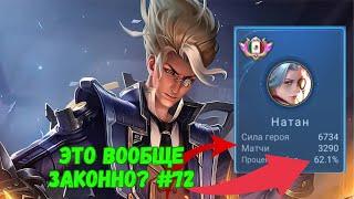 32000 МАТЧЕЙ НА НАТАНЕ / ТОП МИРА / MOBILE LEGENDS