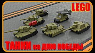 Мини Т-34, БТ-7, СУ-100 и Катюша из Лего // Mini tanks T-34, BT-7, SU-100 and Katyusha made of Lego