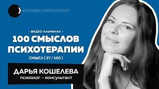 ДАРЬЯ КОШЕЛЕВА | Глубинная психология, консультации на английском, экспаты, музыка | 37/100