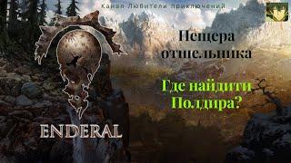 Эндерал (Enderal). Пещера отшельника. Задание "Разыскиваются в Арке", найдите и убейте Полдира.