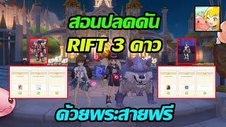 [ Ragnarok M:Classic ] : สอนปลด 3 ดาวดัน RIFT ด้วยพระสายฟรี ลงแบบ SOLO