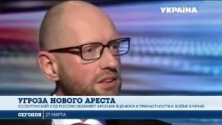 Арсений Яценюк признался что возникла угроза его ареста