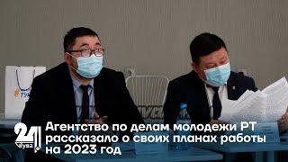 Агентство по делам молодежи РТ рассказало о своих планах работы на 2023 год
