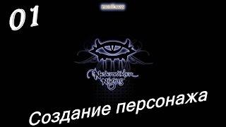 Neverwinter Nights - 01 - серия. Создание персонажа