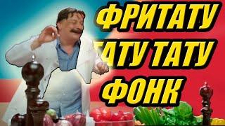 ФРИТАТУ ФОНК за 1 МИНУТУ!!!