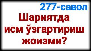 277. Шариятда исм ўзгартириш жоизми?(Абдуллоҳ Зуфар Ҳафизаҳуллоҳ)