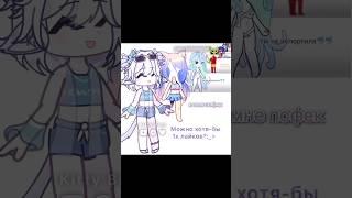 цепочка, продолжайте #гачаклуб #гача #гачалайф #gacha #gachalife #trending #shorts