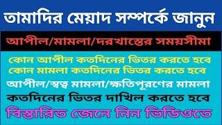 তামাদি আইন ১৯০৮এর কোন মামলা বা আপীল বা দরখাস্ত কত দিনের ভিতর দাখিল করতে হবে-জেনে নিন ভিডিওতে #UTETV