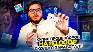 ПРОДАЮ ПРОЦЕССОРЫ НА АВИТО / Сколько заработал