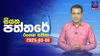  Live | Siyatha Paththare | සියත පත්තරේ | 06 - 03 - 2025 | Siyatha TV