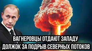 В Белом доме паника! Вагнеровцы ОТДАЮТ ЗАПАДУ ДОЛЖОК за пoдpыв Северных потоков