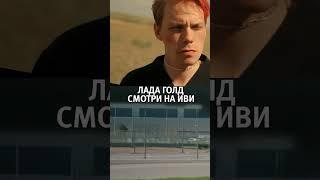Сериал "Лада голд" на Иви #ладаголднаиви