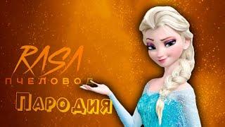 ПЕСНЯ про ЭЛЬЗА ХОЛОДНОЕ СЕРДЦЕ клип RASA - ПЧЕЛОВОД / ПАРОДИЯ на FROZEN