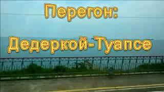 Дедеркой - Туапсе. Вид из окна пассажирского поезда.