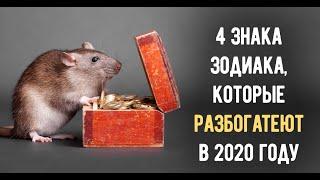 4 ЗНАКА ЗОДИАКА, КОТОРЫМ ПОВЕЗЁТ В 2020 ГОДУ!!!