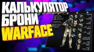 КАК ВЫБРАТЬ БРОНЮ WARFACE ► Калькулятор снаряжения