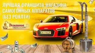 Лучшая франшиза магазина самогонных аппаратов(без роялти)