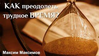 "Как преодолеть трудное время?" Максим Максимов CNL СНЛ