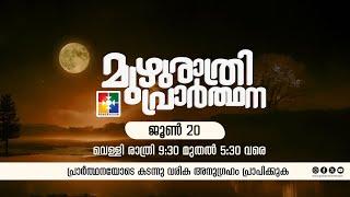 മുഴുരാത്രി പ്രാർത്ഥന || POWERVISION TV | 20.06.2025 || EP #52  LIVE
