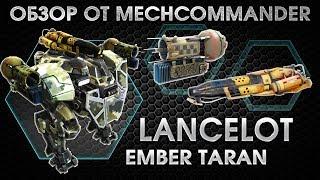 War Robots.Lancelot MK2. 2 Taran, Ember MK1. Обзор Ланселота на Таранах и Эмбере. Плавилась Броня!