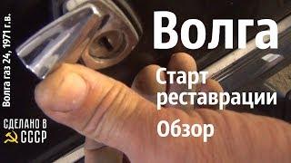 Старт реставрации. ВОЛГА газ 24, 1971 г.в. #сделановссср #волгагаз24