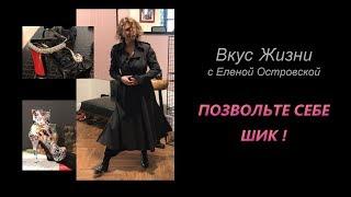 ПОЗВОЛЬТЕ СЕБЕ ШИК! | Елена Островская