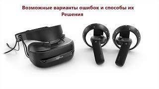 Возможные ошибки при подключении VR шлема Lenovo Explorer