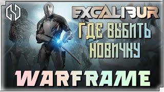 WARFRAME EXCLALIBUR - ГДЕ ВЫБИТЬ НОВИЧКУ