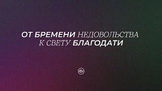 От бремени недовольства к свету благодати. Евгений Бахмутский. 14.04.2024