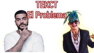 MORGENSHTERN & Тимати - El Problema (Prod. SLAVA MARLOW) ТЕКСТ ПЕСНИ