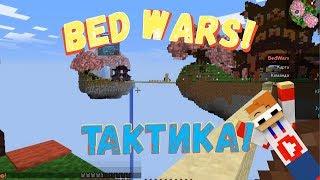 Bed wars on streamcraft.net attack Tactics?!