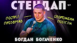 Богдан Богаченко. Стендап про зброю і жіночий одяг.