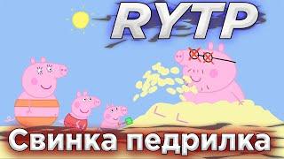 Свинка ПЕДРИЛКА RYTP