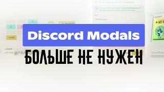 [Устаревший] Модальные окна Discord.js без сторонних библиотек