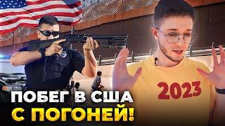 В США ЧЕРЕЗ МЕКСИКУ С ОРУЖИЕМ И ПОГОНЕЙ! Новый маршрут 2023