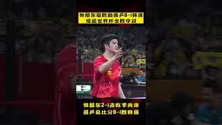#樊振东 2-1取胜！国乒总比分8-1胜韩国，混团世界杯全胜夺冠！