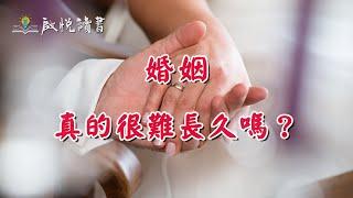 婚姻真的很難長久嗎? #婚姻情感諮詢 #化解婚姻情感危機 #婚外情 #中年婚姻危機 #啟悅讀書