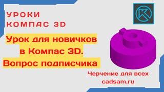 КОМПАС 3D ДЛЯ НОВИЧКОВ. Разбираем вопрос подписчика. #компас3d #компас3dcнуля